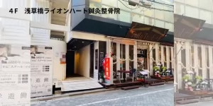 浅草橋ライオンハート鍼灸整骨院の外観