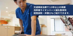交通事故治療なら浅草橋ライオンハート鍼灸整骨院におまかせ。