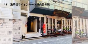 浅草橋ライオンハート鍼灸整骨院の外観