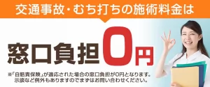 交通事故は患者様の窓口負担は０円ですのでご安心を。