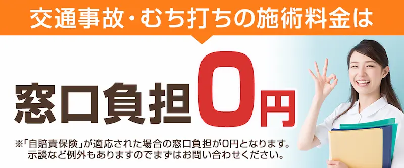 交通事故は患者様の窓口負担は0円ですのでご安心を。