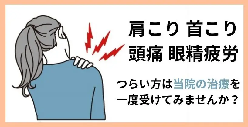 浅草橋で肩こりの治療をして頭痛も解消!