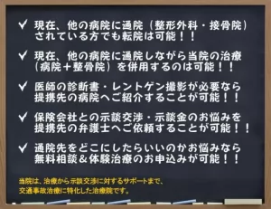 整形外科から浅草橋ライオンハート鍼灸整骨院への転院も可能です。