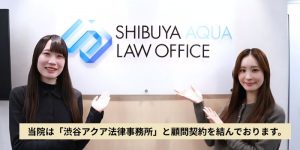 浅草橋ライオンハート鍼灸整骨院はアクア法律事務所と顧問契約を結んでいます。