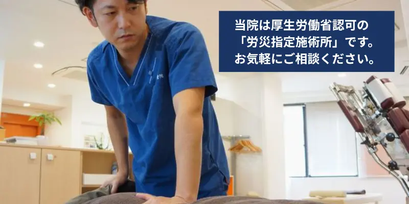 浅草橋の労災指定施術所です。通勤災害などご相談下さい