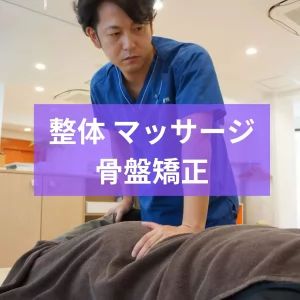 浅草橋d骨盤矯正