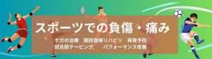 スポーツ障害（怪我や炎症、痛み）スポーツ外傷を治療し競技の早期復帰を目指します