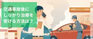 交通事故治療を浅草橋や秋葉原でお探しなら
