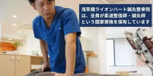 浅草橋ライオンハート鍼灸整骨院は全員が国家資格、柔道整復師、鍼灸師を保有しています。