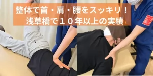 浅草橋で整体なら
