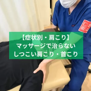 浅浅草橋院の肩こり根本改善整体