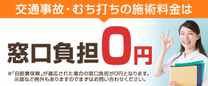 交通事故治療は窓口負担金0円