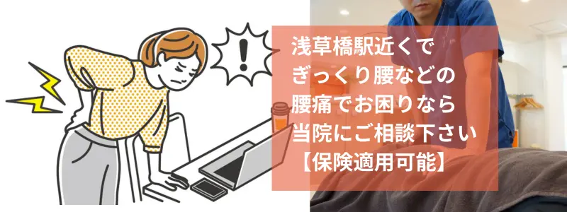 浅草橋ぎっくり腰の治療