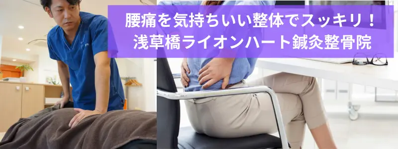 浅草橋の腰痛整体